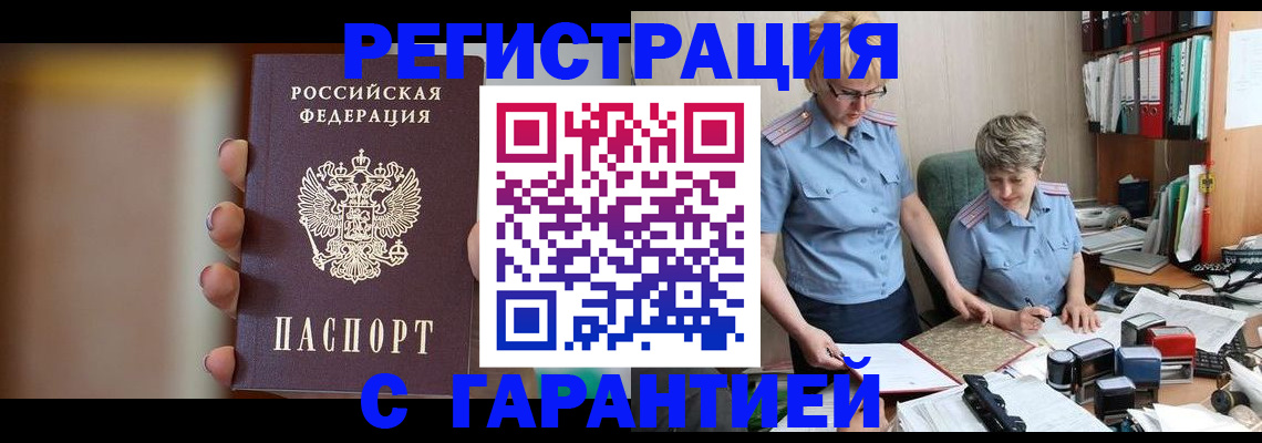 прописка для работы в Димитровграде